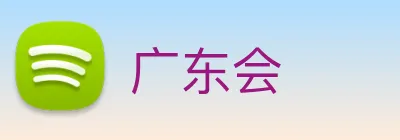 广东会 Logo